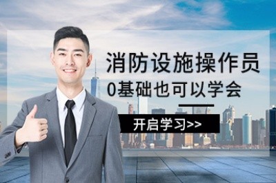 玉林初级中级消防设施操作员培训